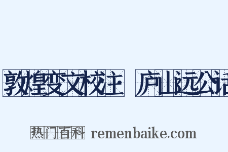 敦煌变文校注·庐山远公话是什么意思的图片
